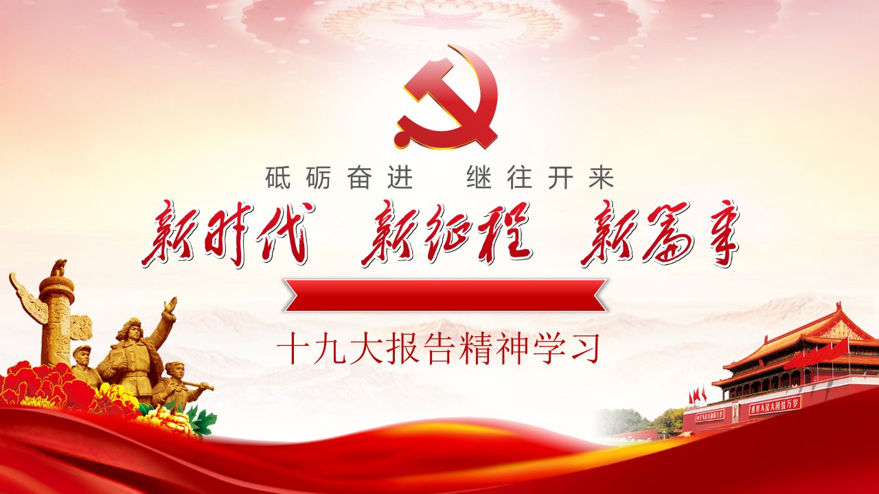 十九大会议精神学习PPT