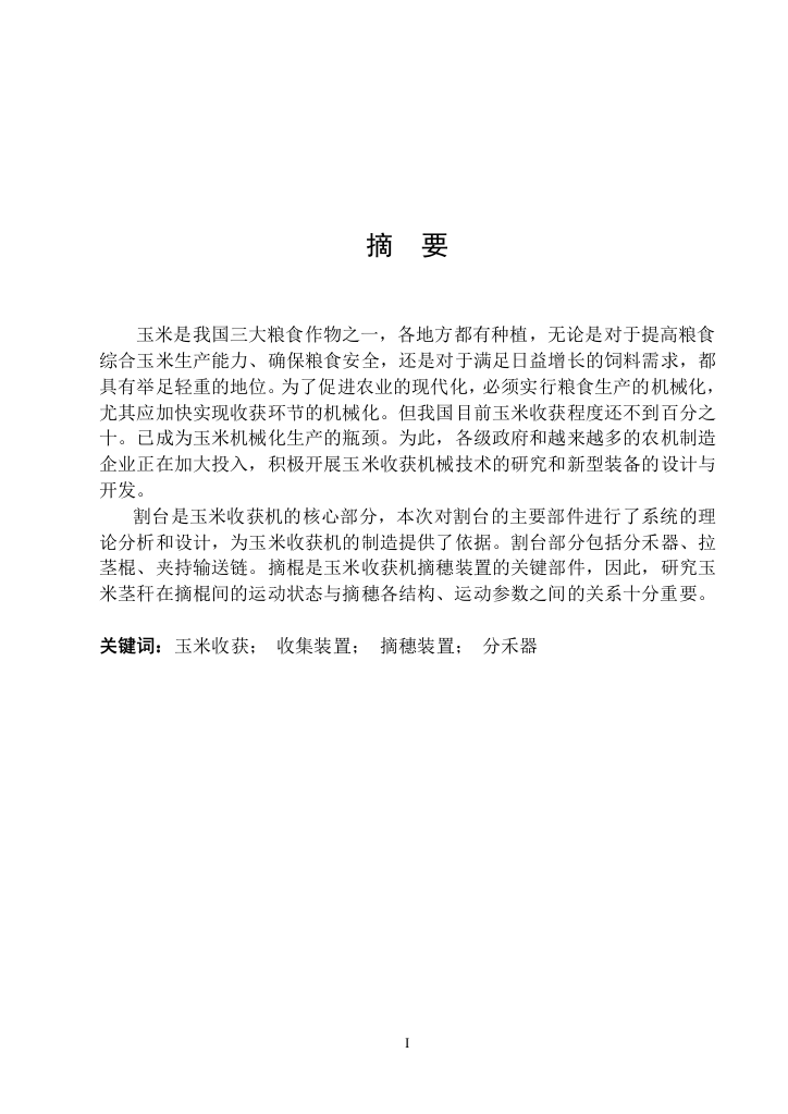 大学毕业论文-—y215玉米收割机割台的设计