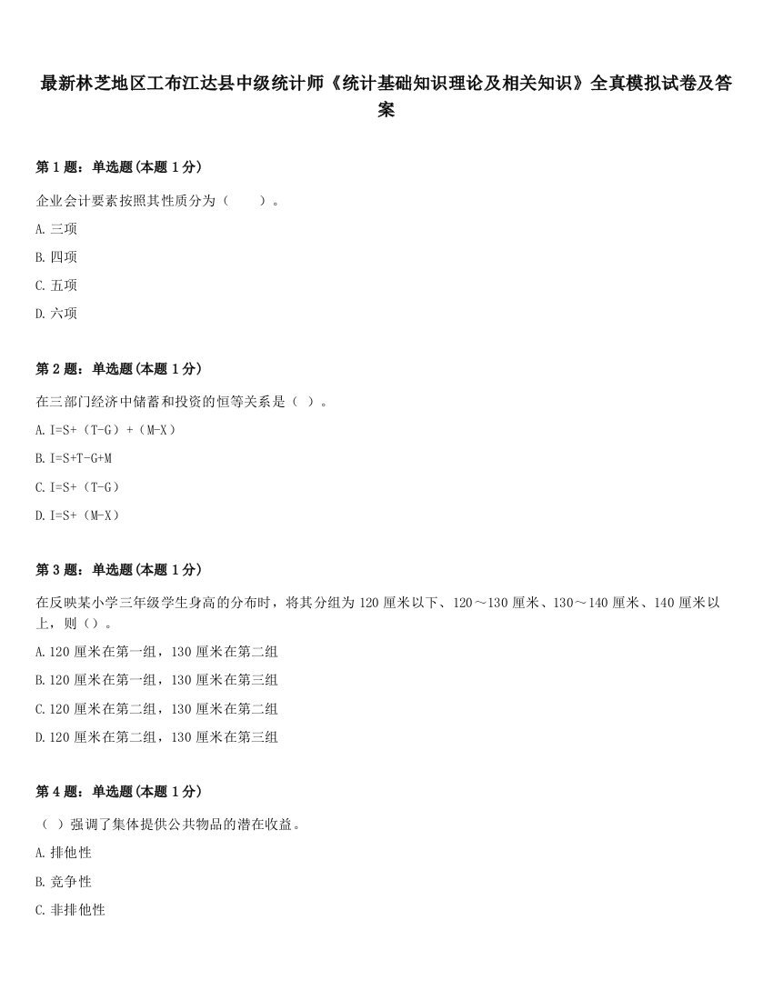 最新林芝地区工布江达县中级统计师《统计基础知识理论及相关知识》全真模拟试卷及答案