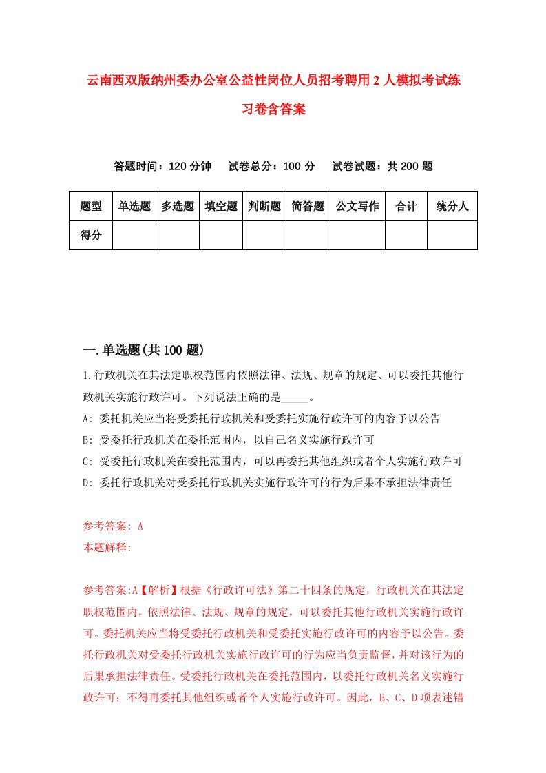 云南西双版纳州委办公室公益性岗位人员招考聘用2人模拟考试练习卷含答案8