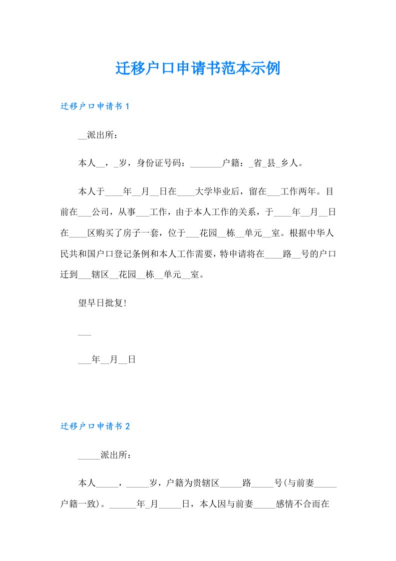 迁移户口申请书范本示例