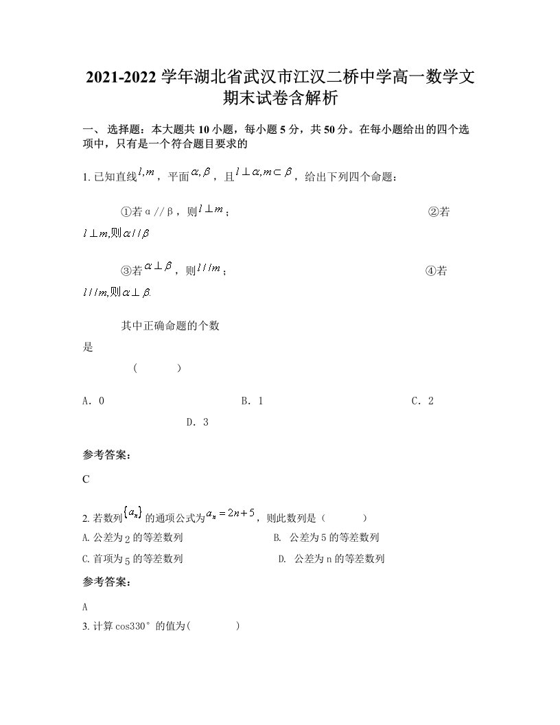 2021-2022学年湖北省武汉市江汉二桥中学高一数学文期末试卷含解析