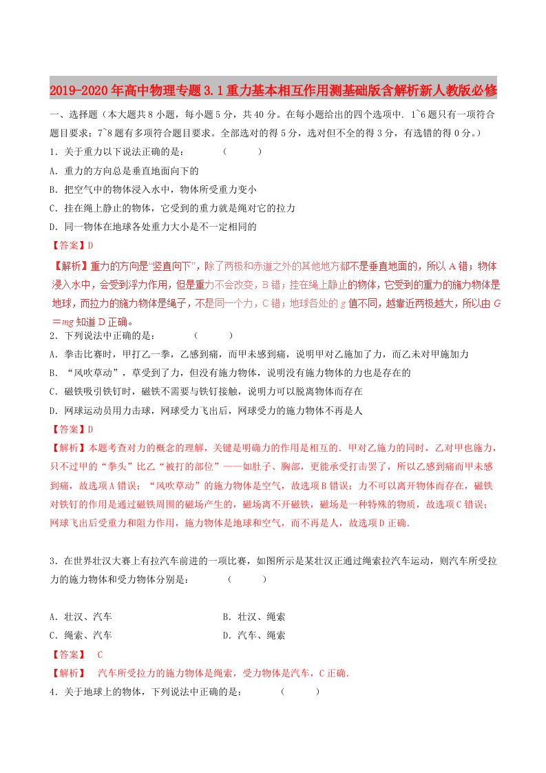 2019-2020年高中物理专题3.1重力基本相互作用测基础版含解析新人教版必修