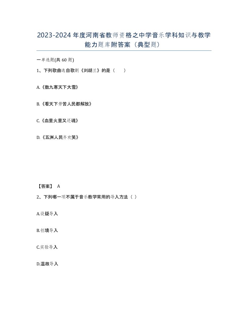 2023-2024年度河南省教师资格之中学音乐学科知识与教学能力题库附答案典型题