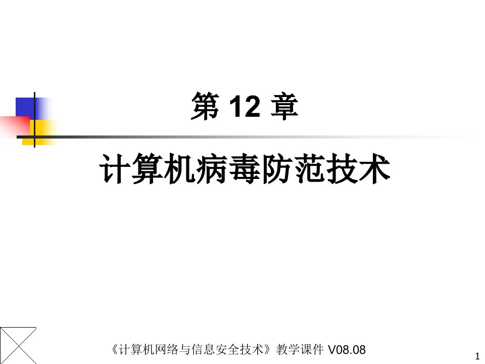 计算机网络与信息安全技术俞承杭CH12计算机病毒防范技术课件教学