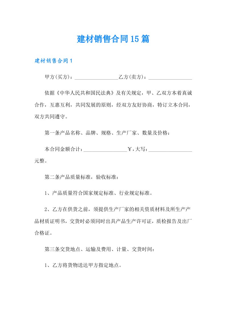 建材销售合同15篇