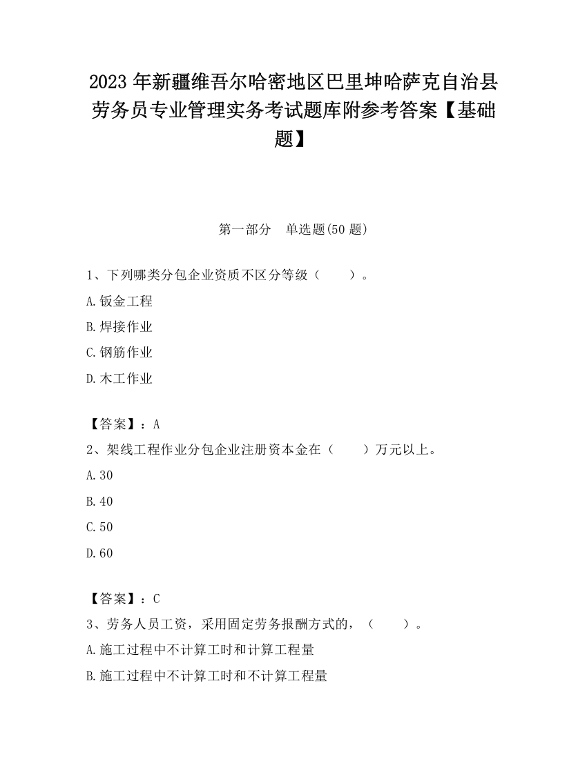 2023年新疆维吾尔哈密地区巴里坤哈萨克自治县劳务员专业管理实务考试题库附参考答案【基础题】