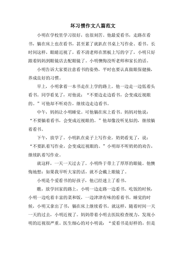 坏习惯作文八篇范文