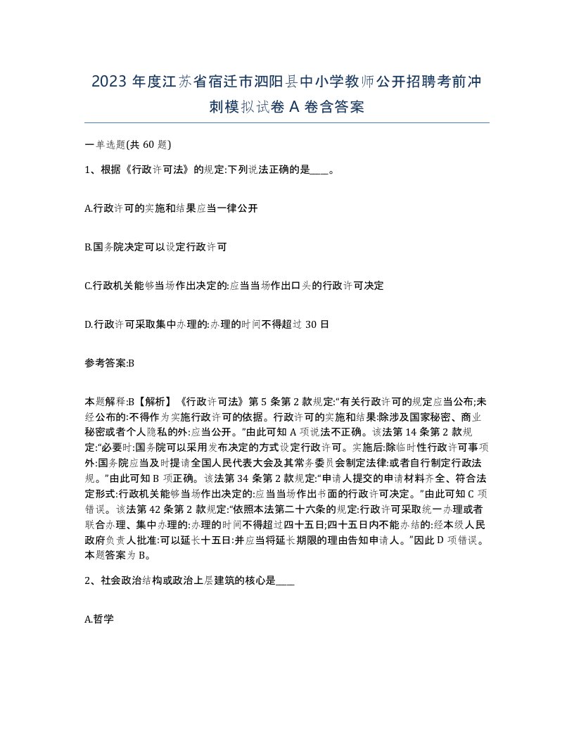 2023年度江苏省宿迁市泗阳县中小学教师公开招聘考前冲刺模拟试卷A卷含答案