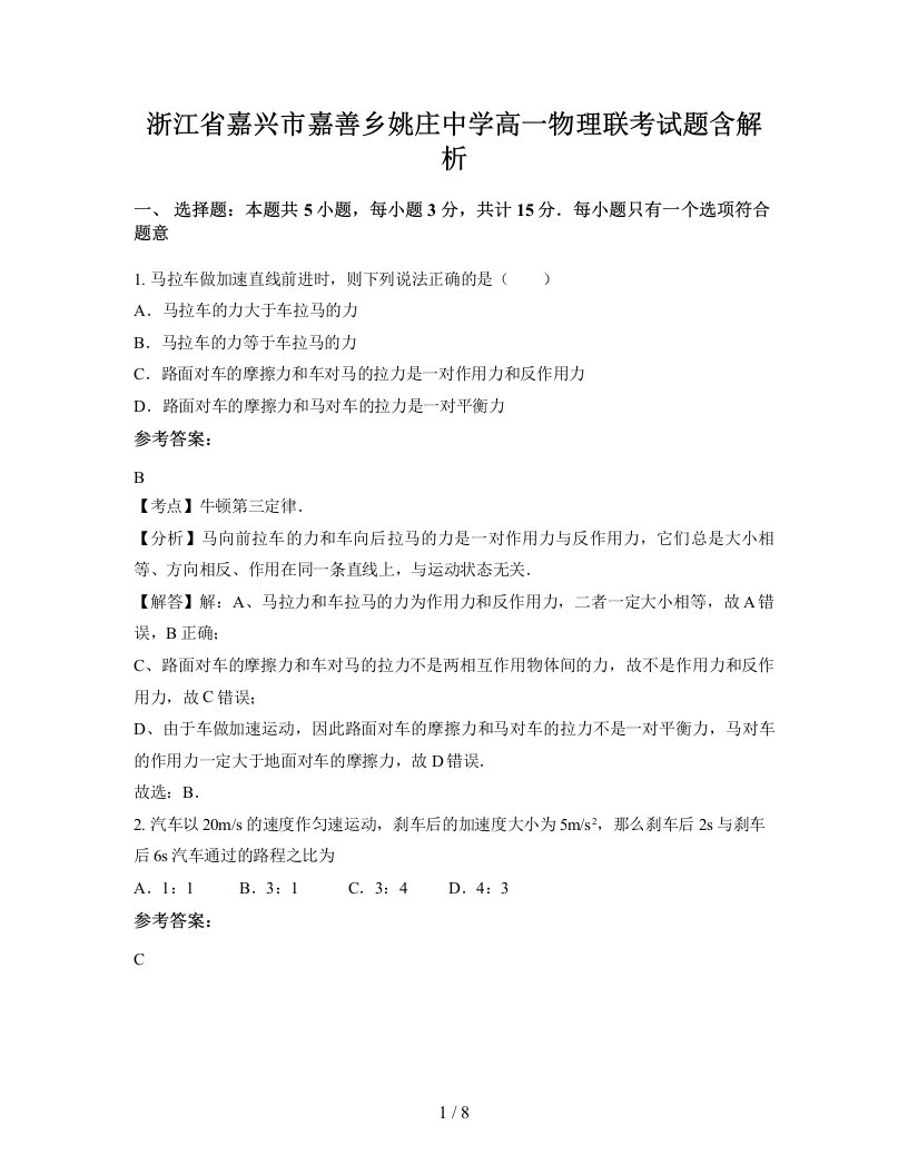 浙江省嘉兴市嘉善乡姚庄中学高一物理联考试题含解析