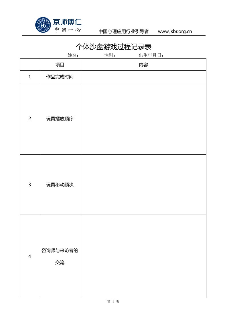 个体沙盘游戏过程记录表