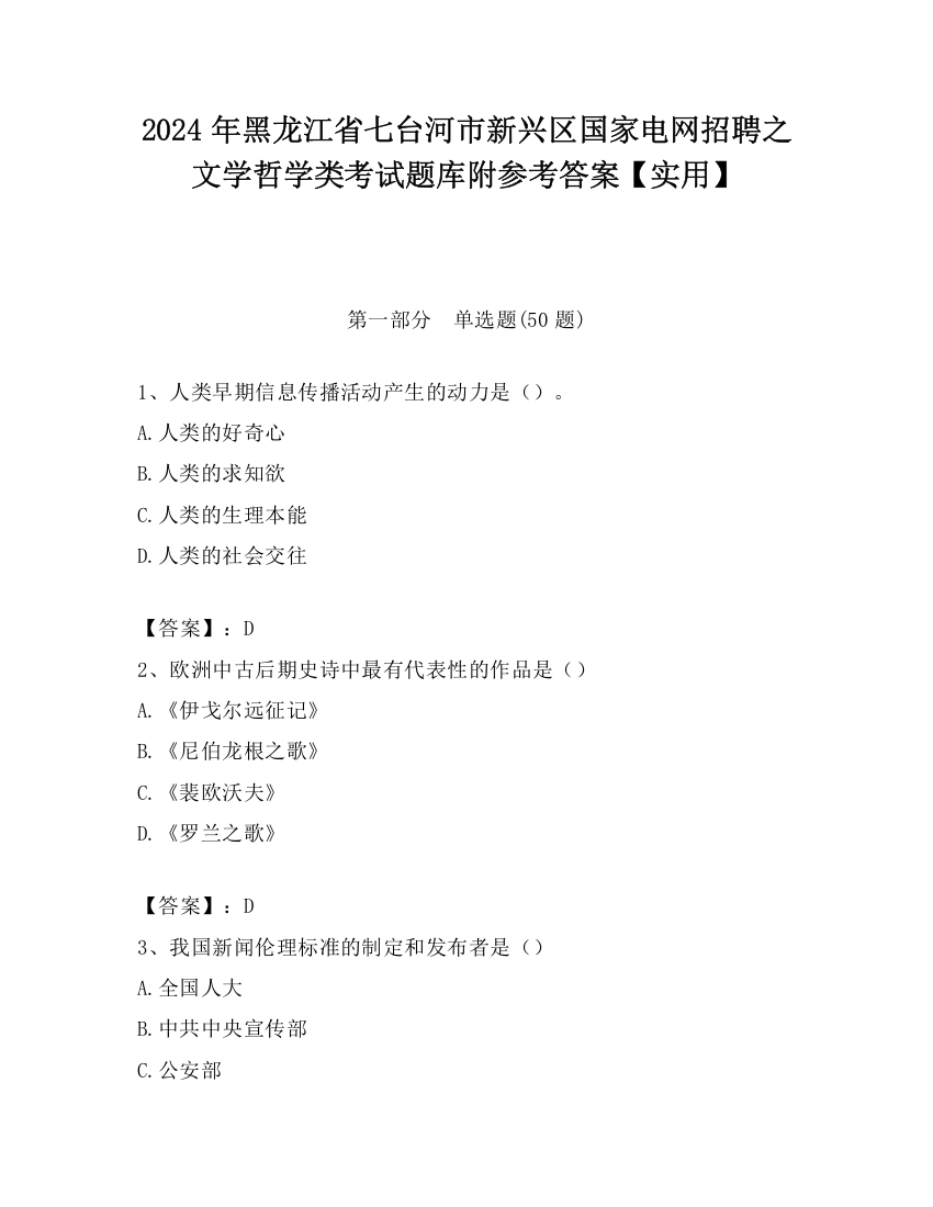 2024年黑龙江省七台河市新兴区国家电网招聘之文学哲学类考试题库附参考答案【实用】