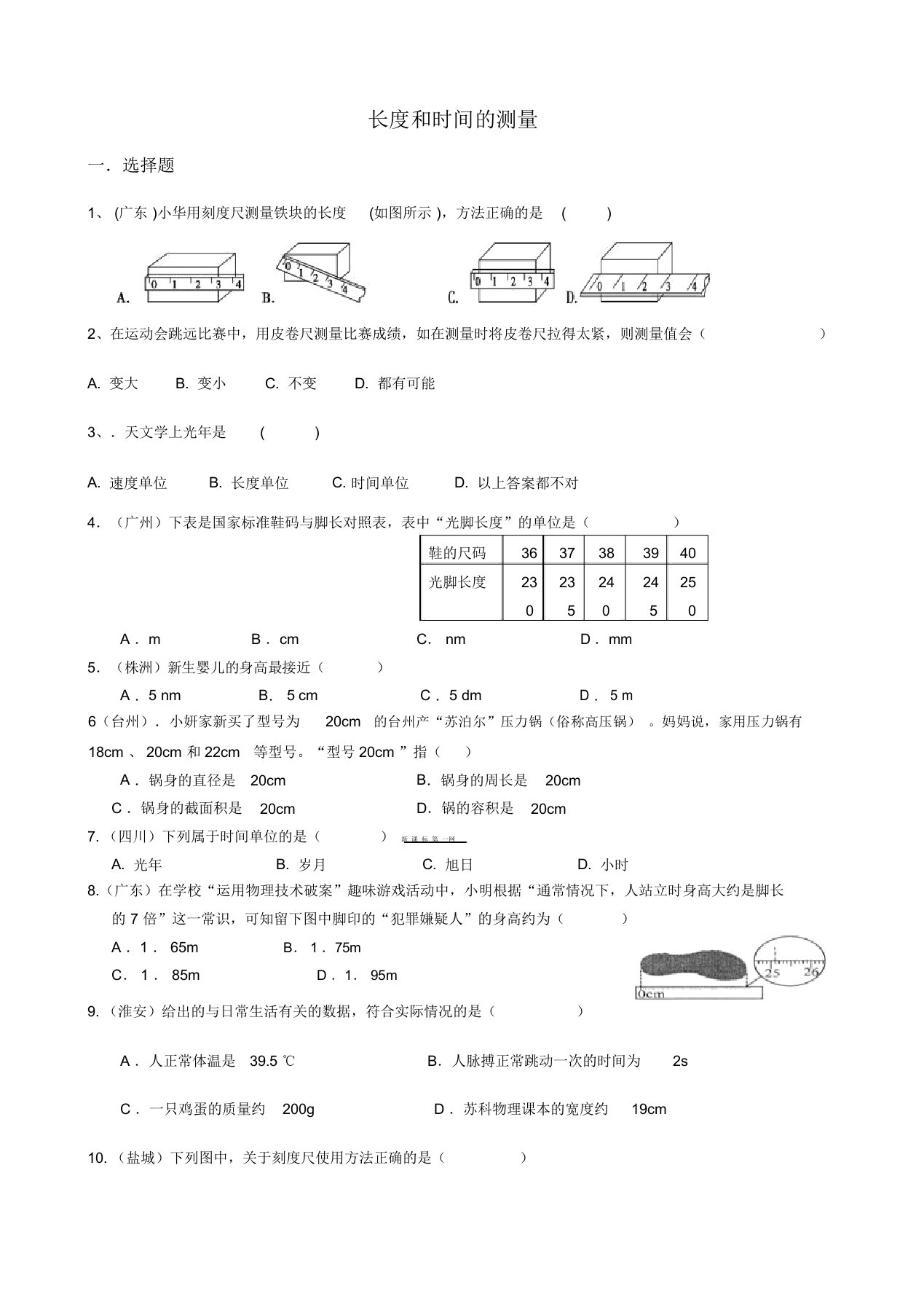 长度和时间的测量练习题及答案