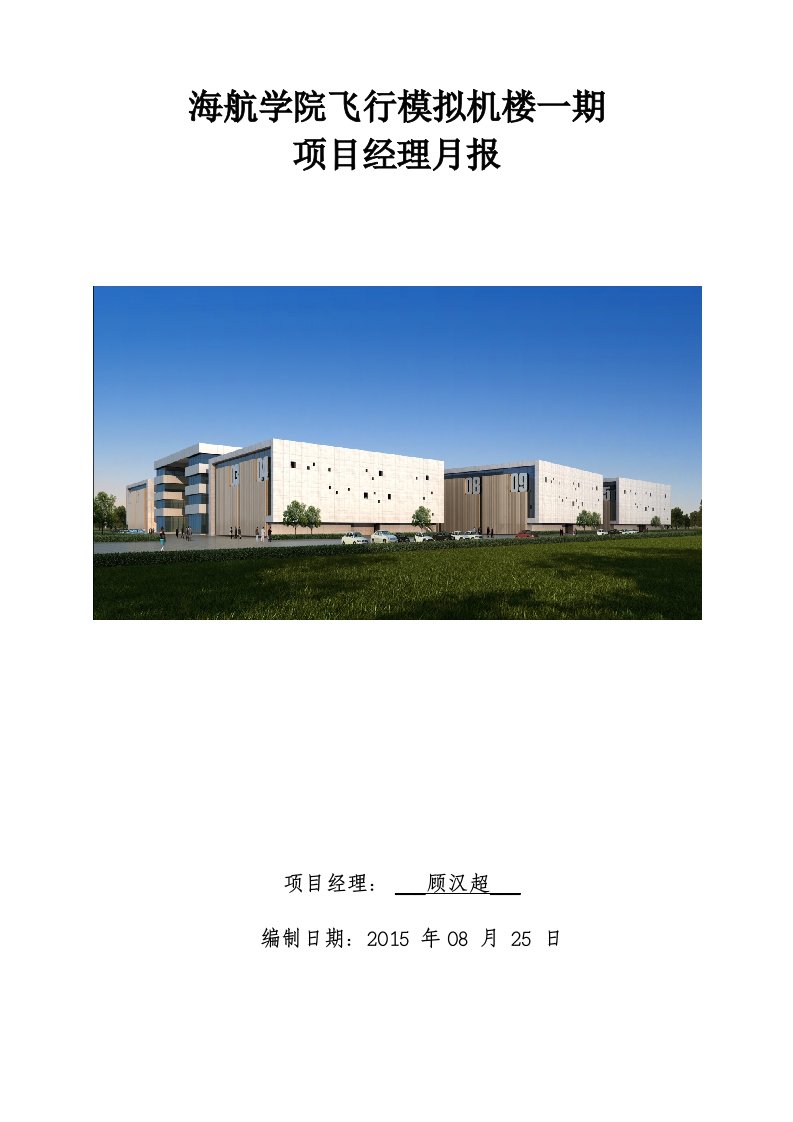 建筑工程-海航学院项目经理月报2015年08月