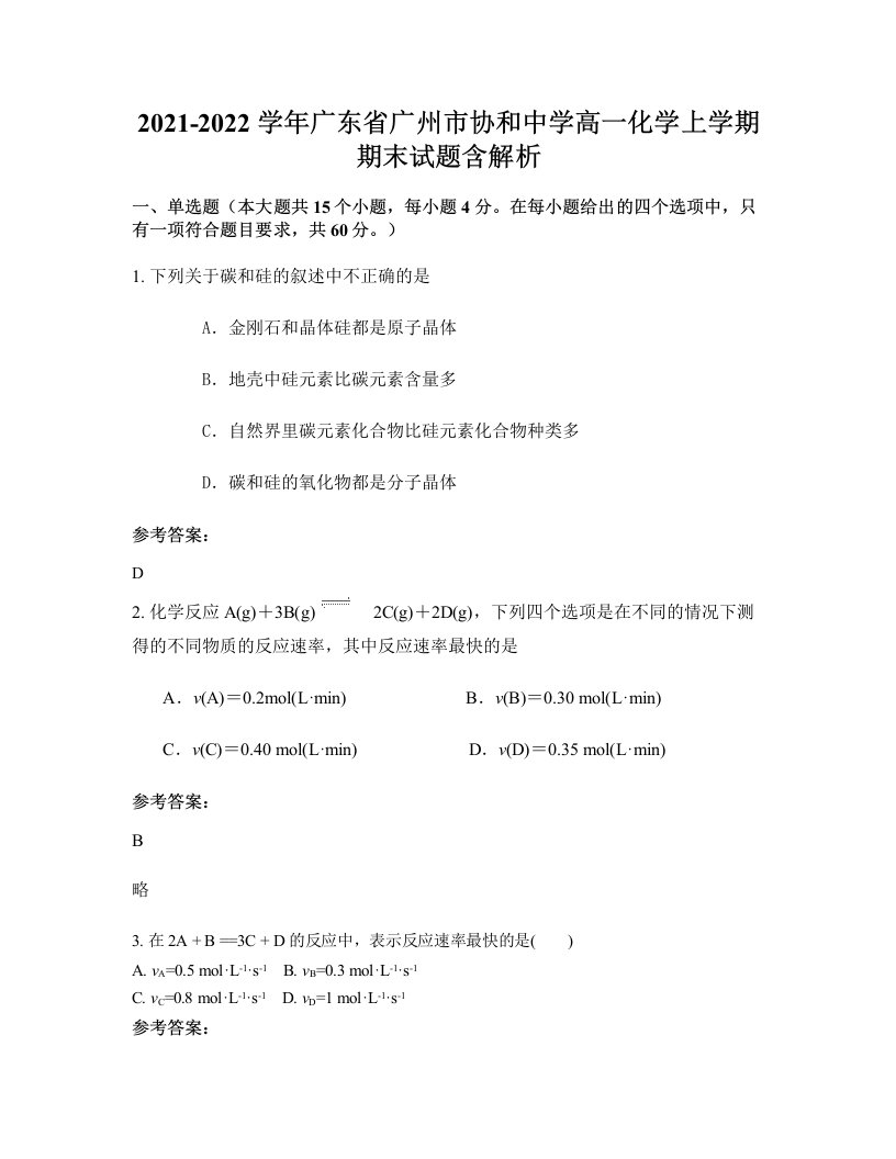 2021-2022学年广东省广州市协和中学高一化学上学期期末试题含解析