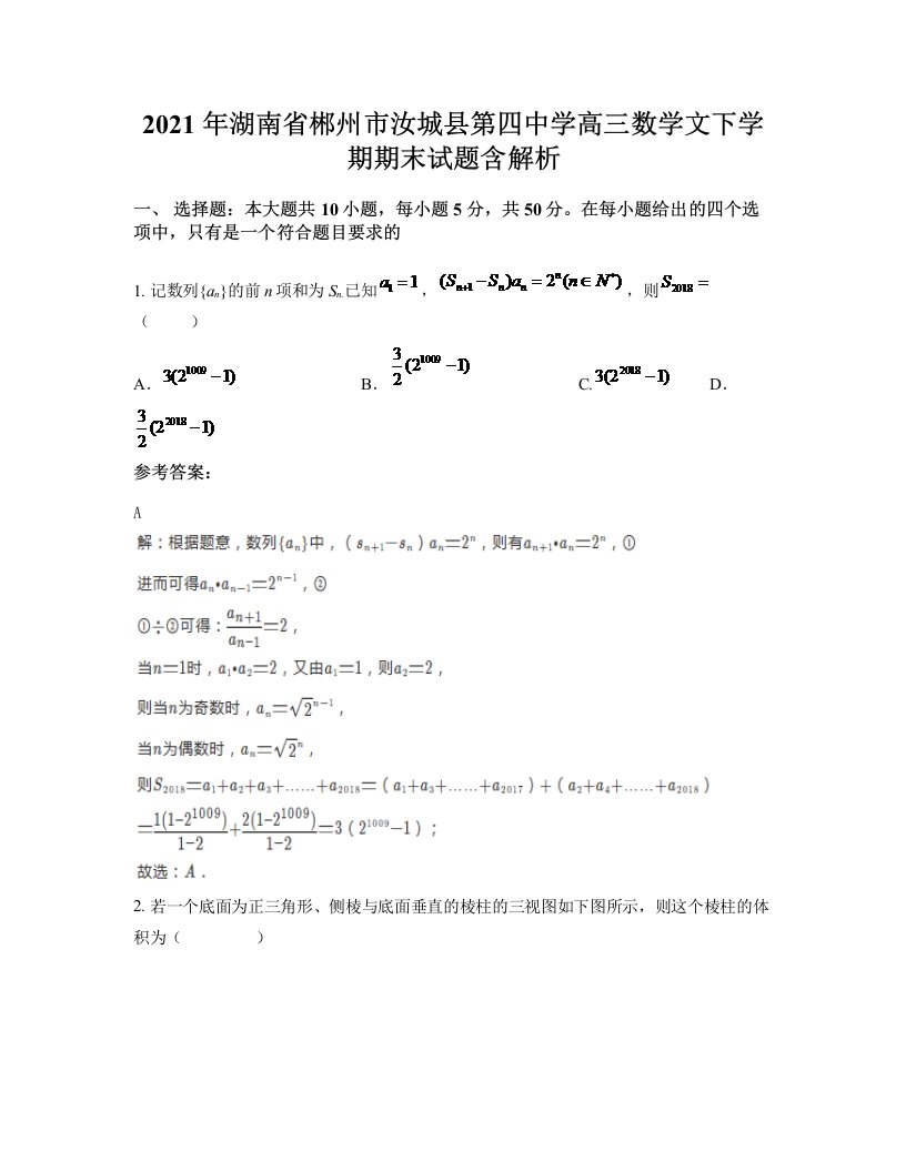 2021年湖南省郴州市汝城县第四中学高三数学文下学期期末试题含解析