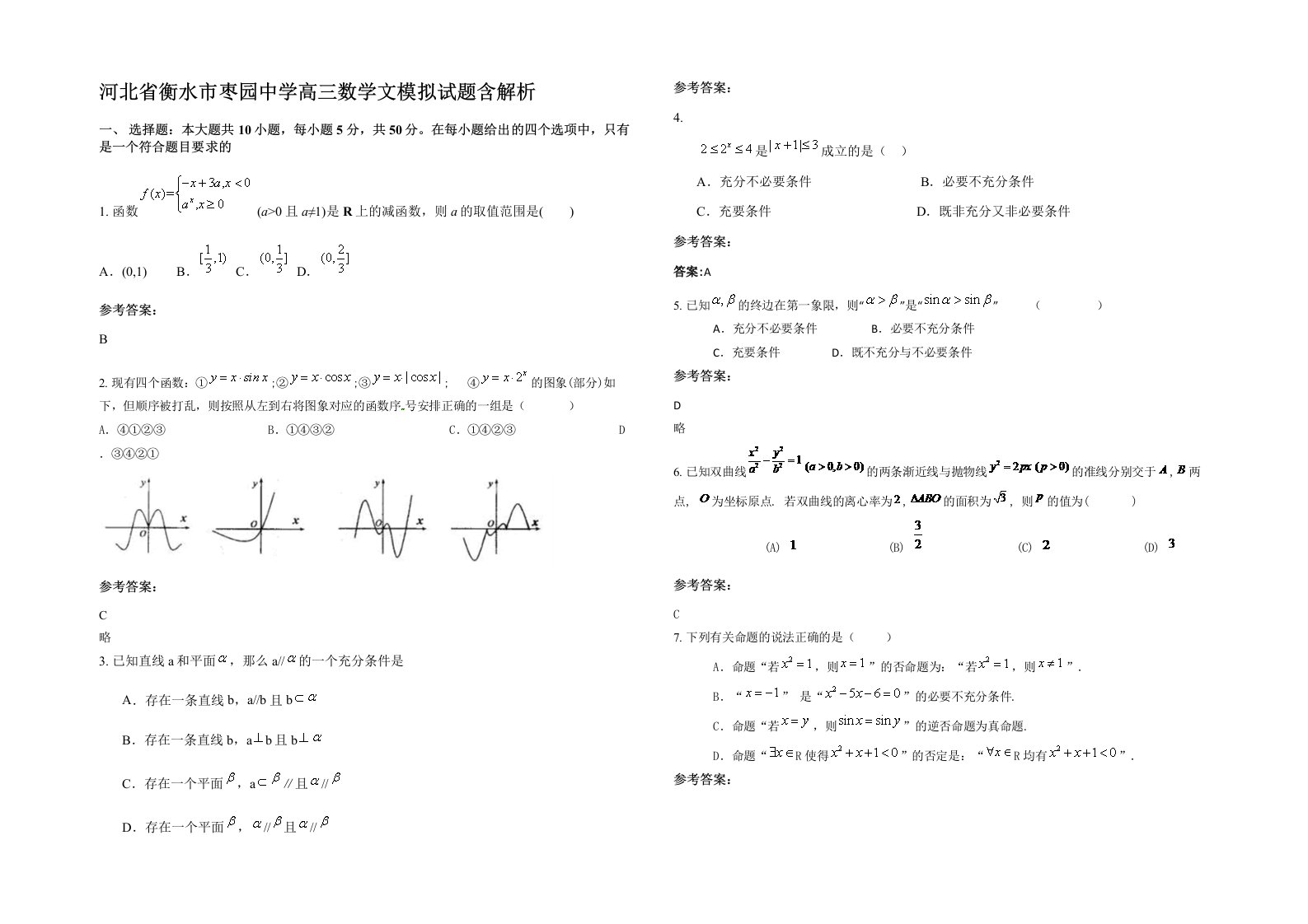 河北省衡水市枣园中学高三数学文模拟试题含解析