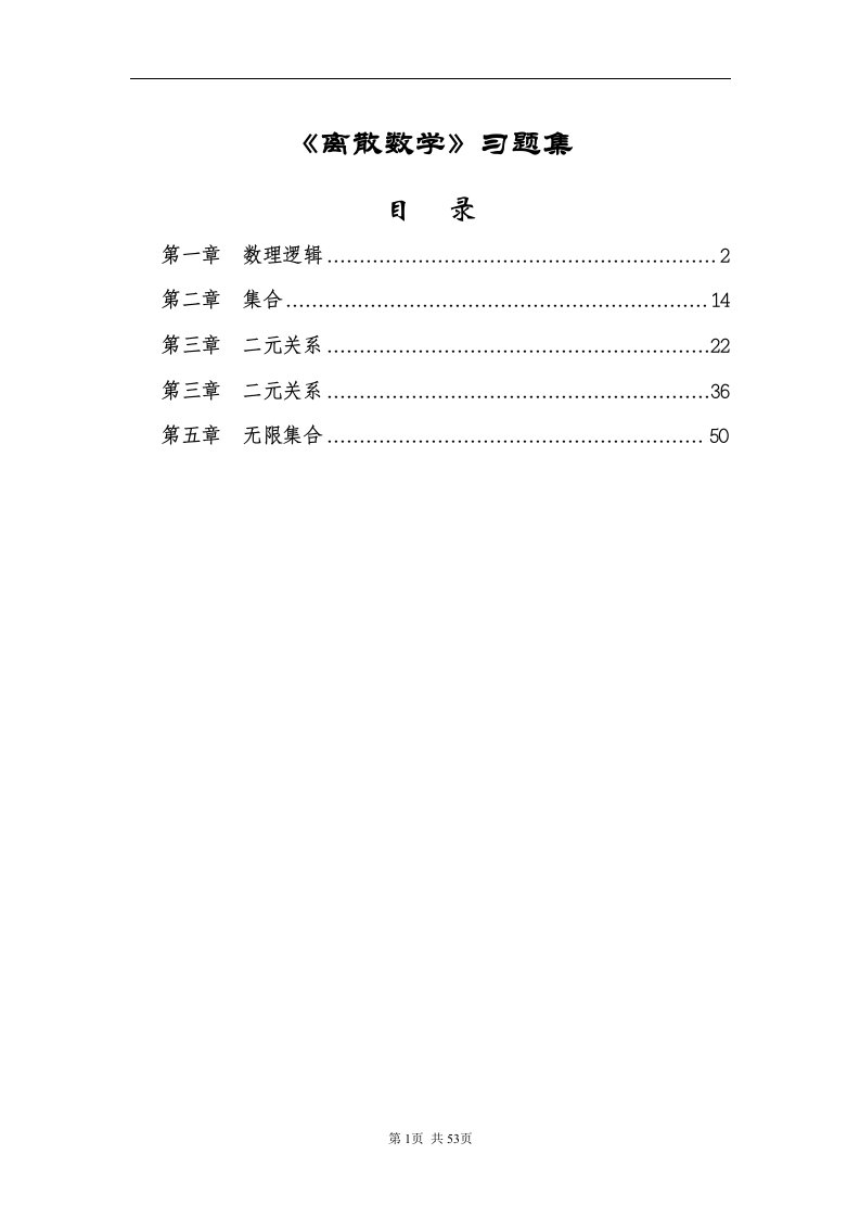 《离散数学》习题集