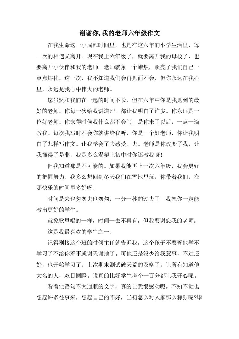 谢谢你,我的老师六年级作文