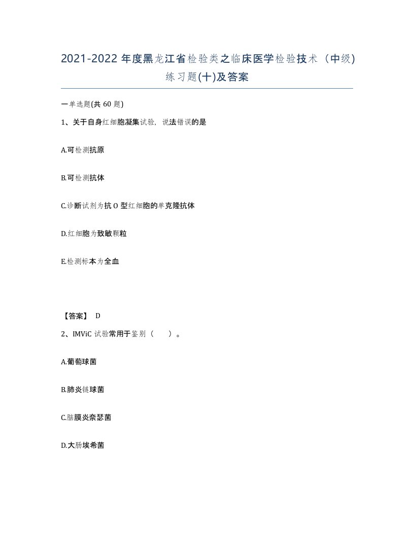 2021-2022年度黑龙江省检验类之临床医学检验技术中级练习题十及答案