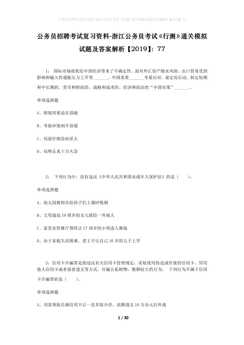 公务员招聘考试复习资料-浙江公务员考试行测通关模拟试题及答案解析201977_7