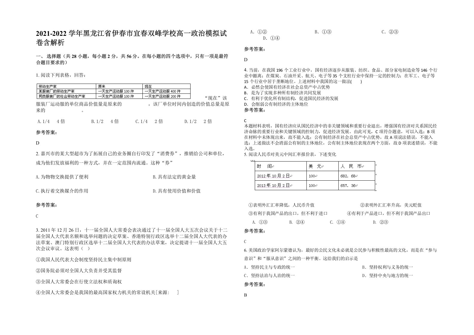 2021-2022学年黑龙江省伊春市宜春双峰学校高一政治模拟试卷含解析