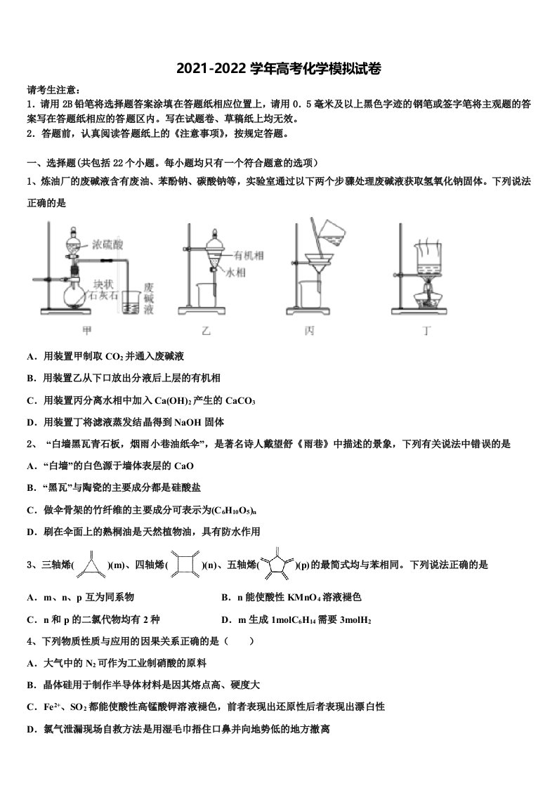 浙江省杭州市五校联考2021-2022学年高三第一次模拟考试化学试卷含解析