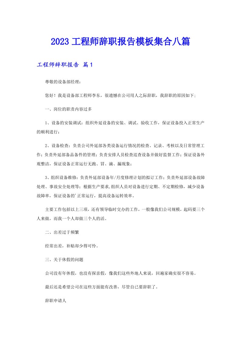 2023工程师辞职报告模板集合八篇