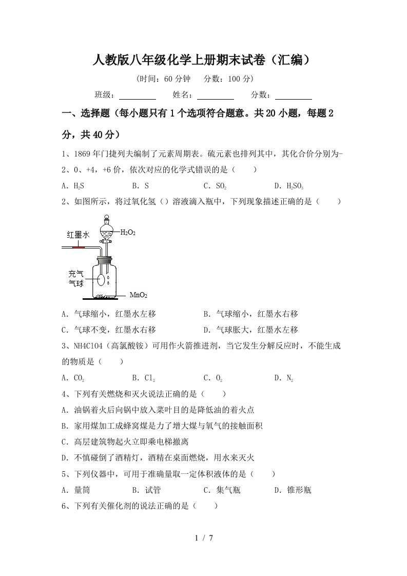 人教版八年级化学上册期末试卷汇编