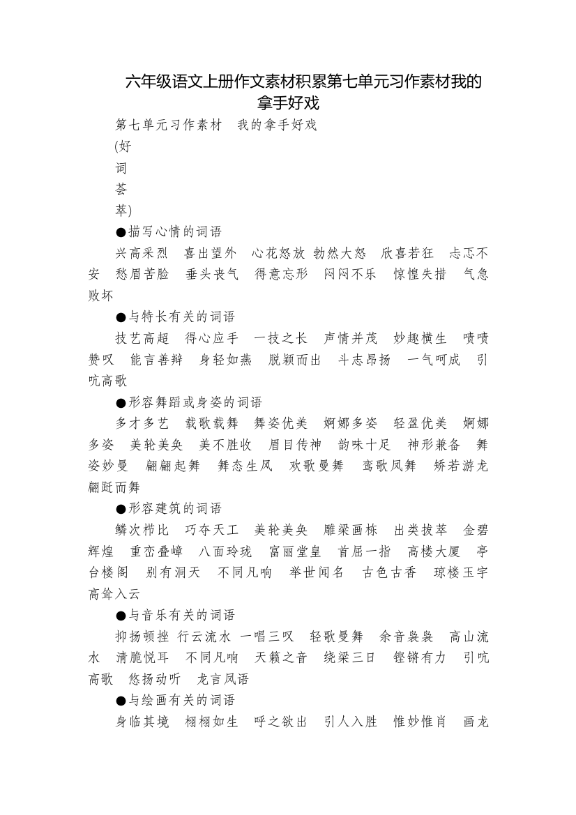 六年级语文上册作文素材积累第七单元习作素材我的拿手好戏