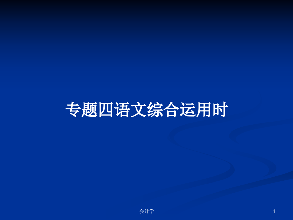 专题四语文综合运用时