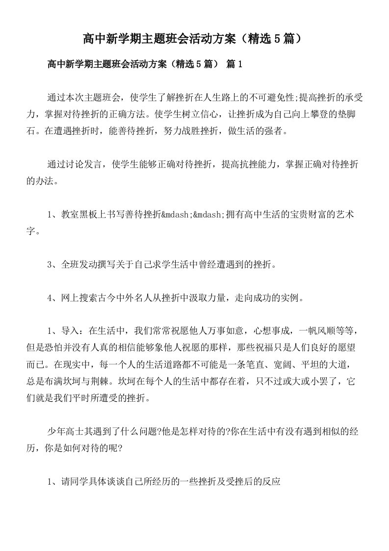 高中新学期主题班会活动方案（精选5篇）