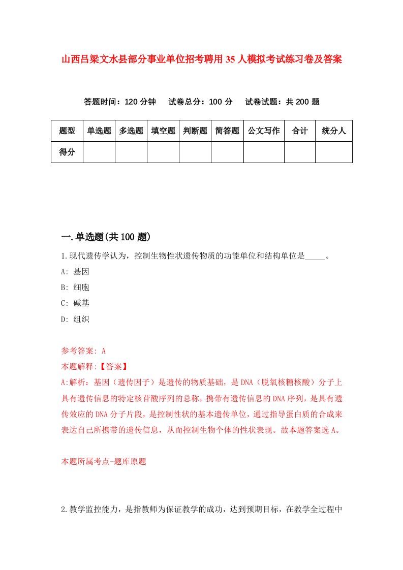 山西吕梁文水县部分事业单位招考聘用35人模拟考试练习卷及答案第2次