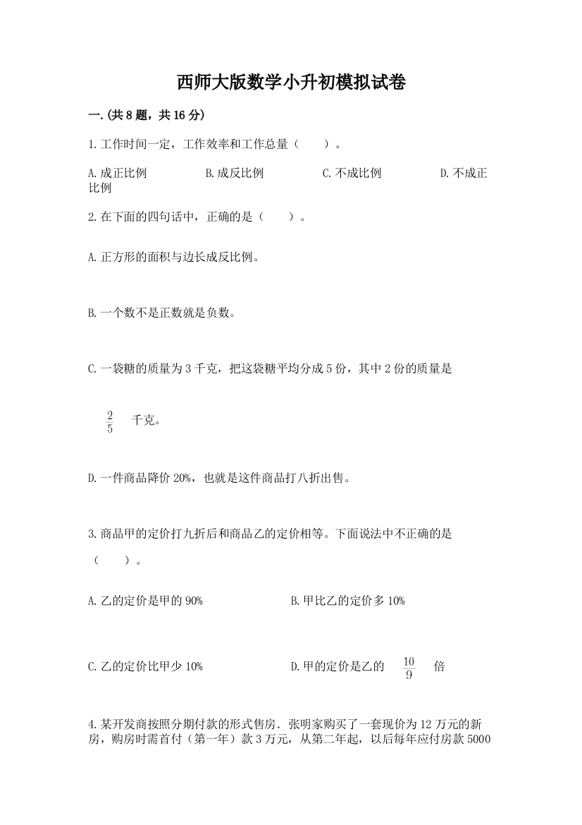 西师大版数学小升初模拟试卷精品【网校专用】