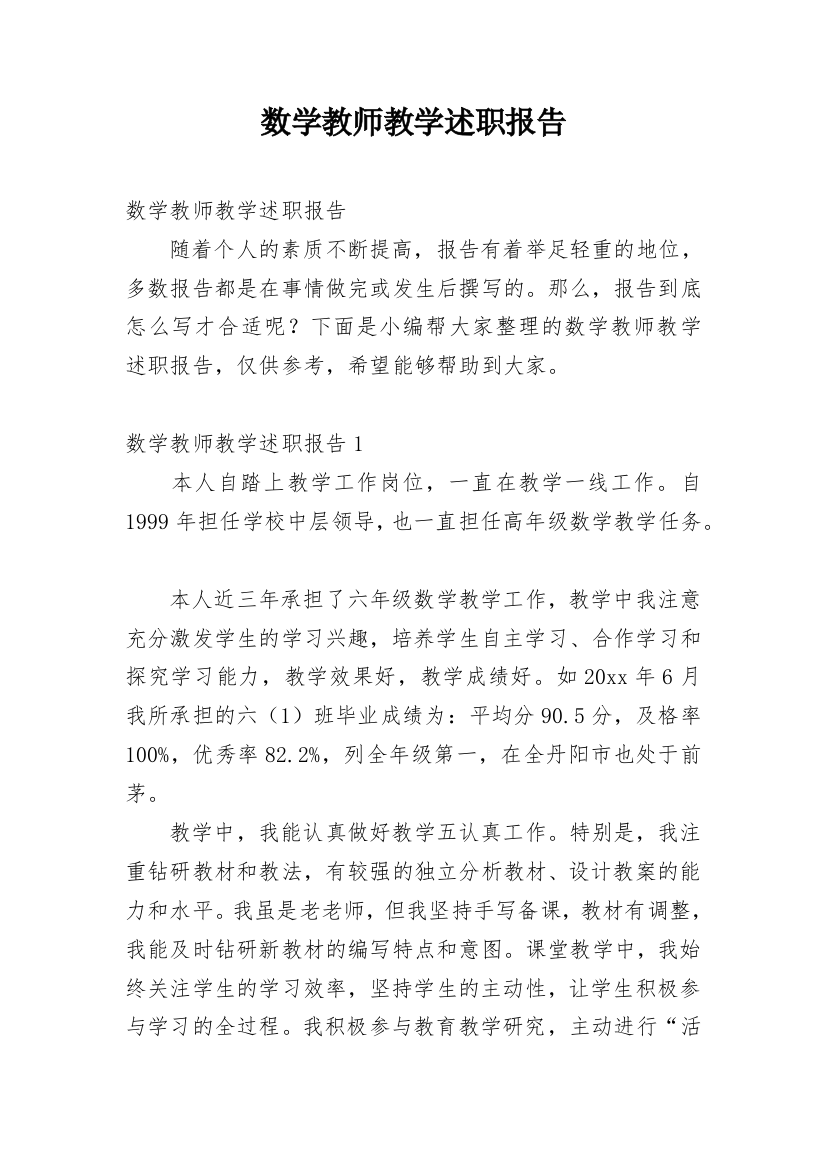 数学教师教学述职报告