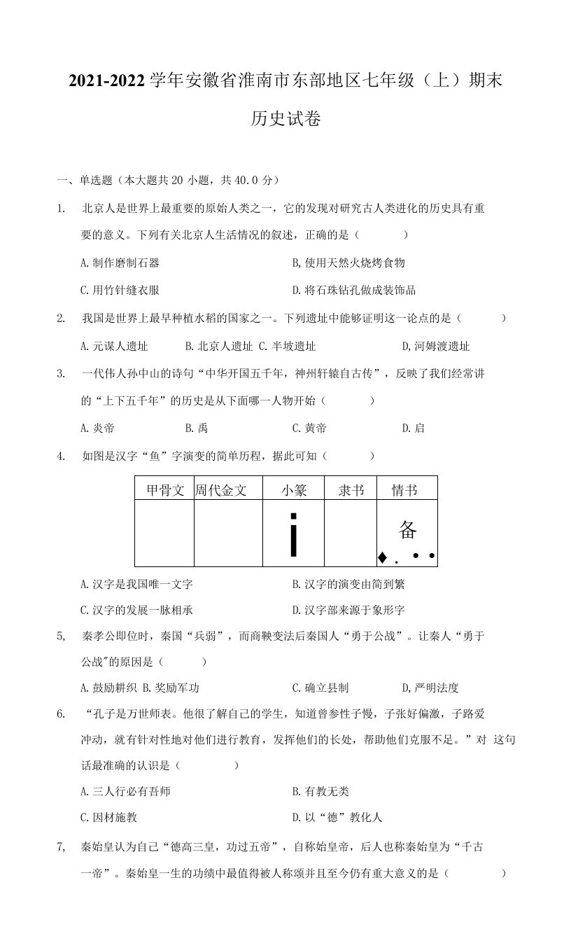 2021-2022学年安徽省淮南市东部地区七年级（上）期末历史试卷（附答案详解）