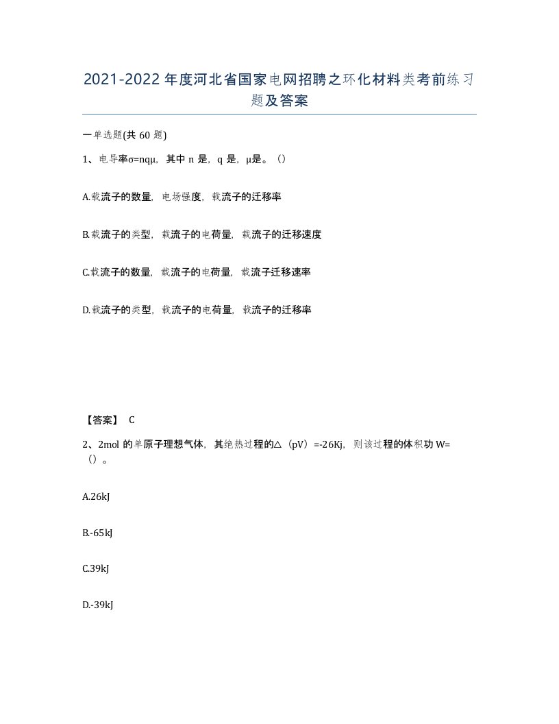 2021-2022年度河北省国家电网招聘之环化材料类考前练习题及答案