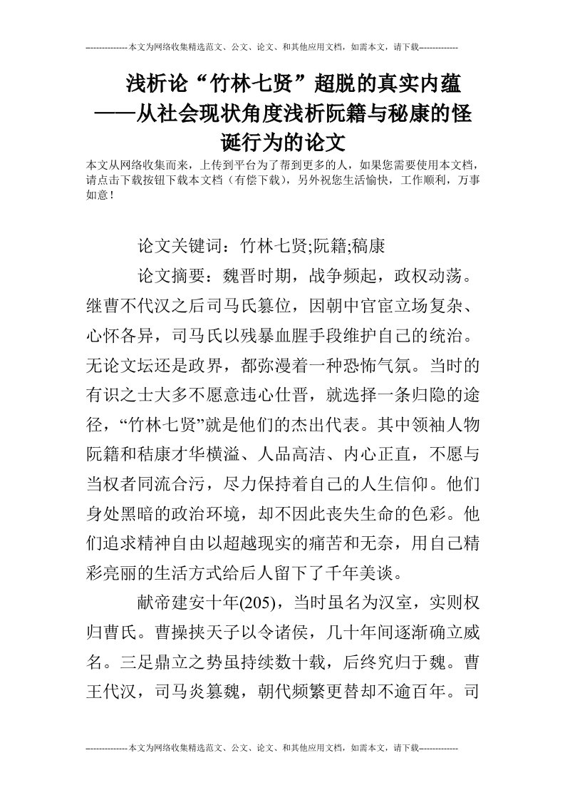 浅析论“竹林七贤”超脱的真实内蕴——从社会现状角度浅析阮籍与秘康的怪诞行为的论文