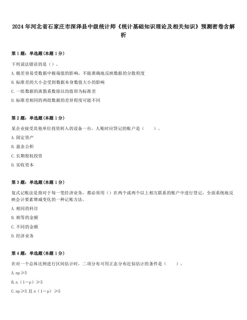 2024年河北省石家庄市深泽县中级统计师《统计基础知识理论及相关知识》预测密卷含解析