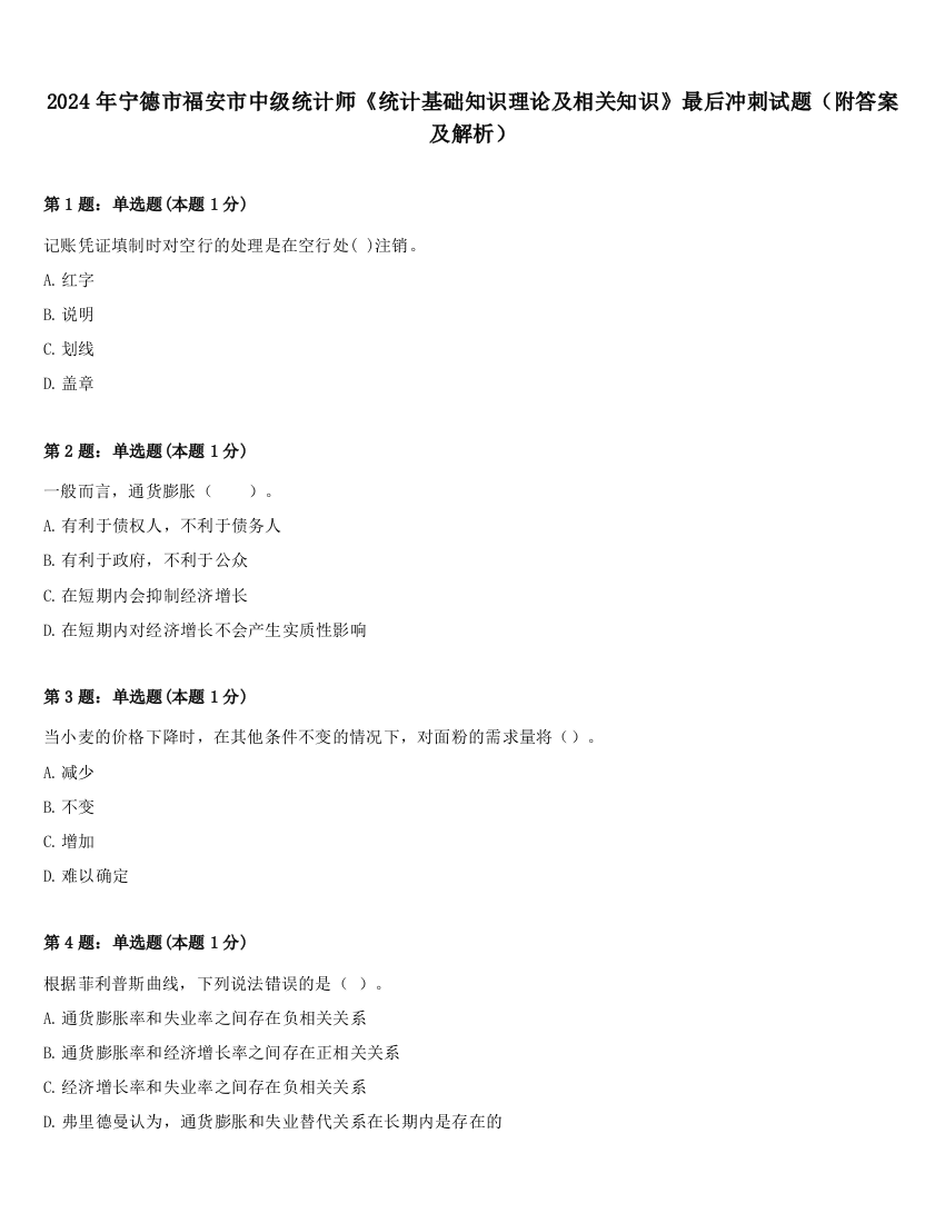 2024年宁德市福安市中级统计师《统计基础知识理论及相关知识》最后冲刺试题（附答案及解析）