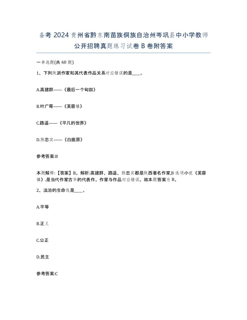 备考2024贵州省黔东南苗族侗族自治州岑巩县中小学教师公开招聘真题练习试卷B卷附答案