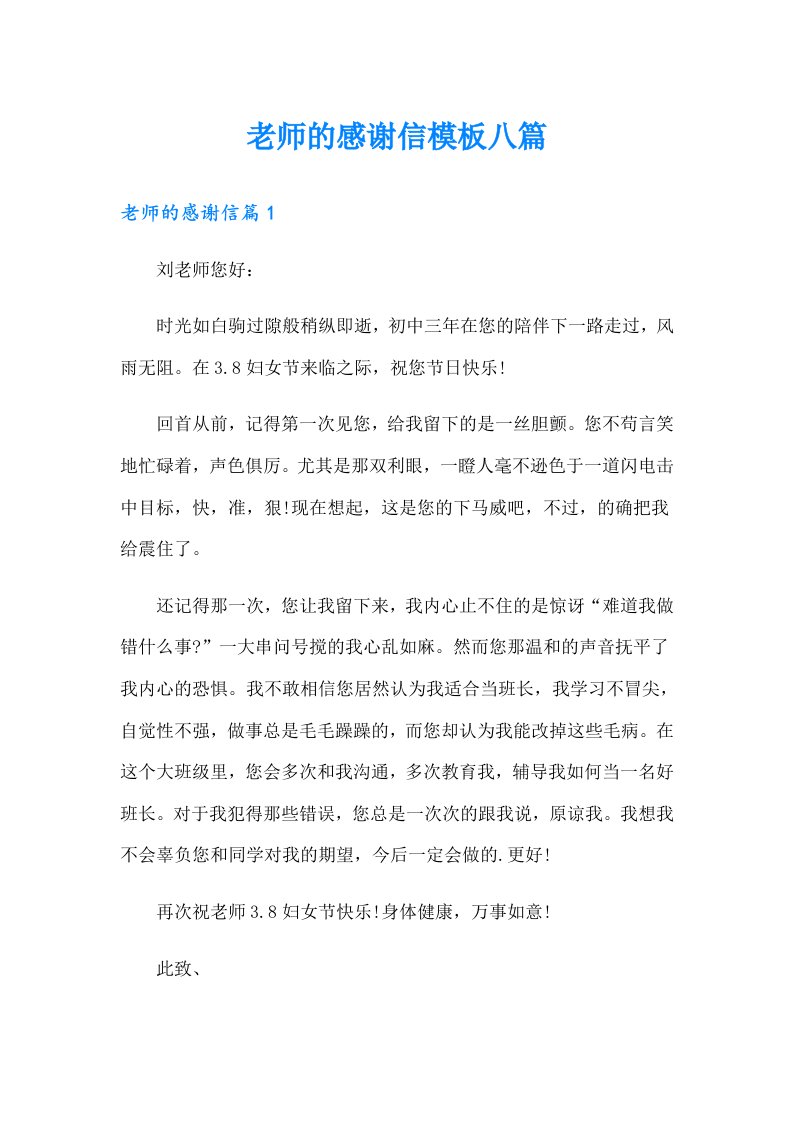 （整合汇编）老师的感谢信模板八篇