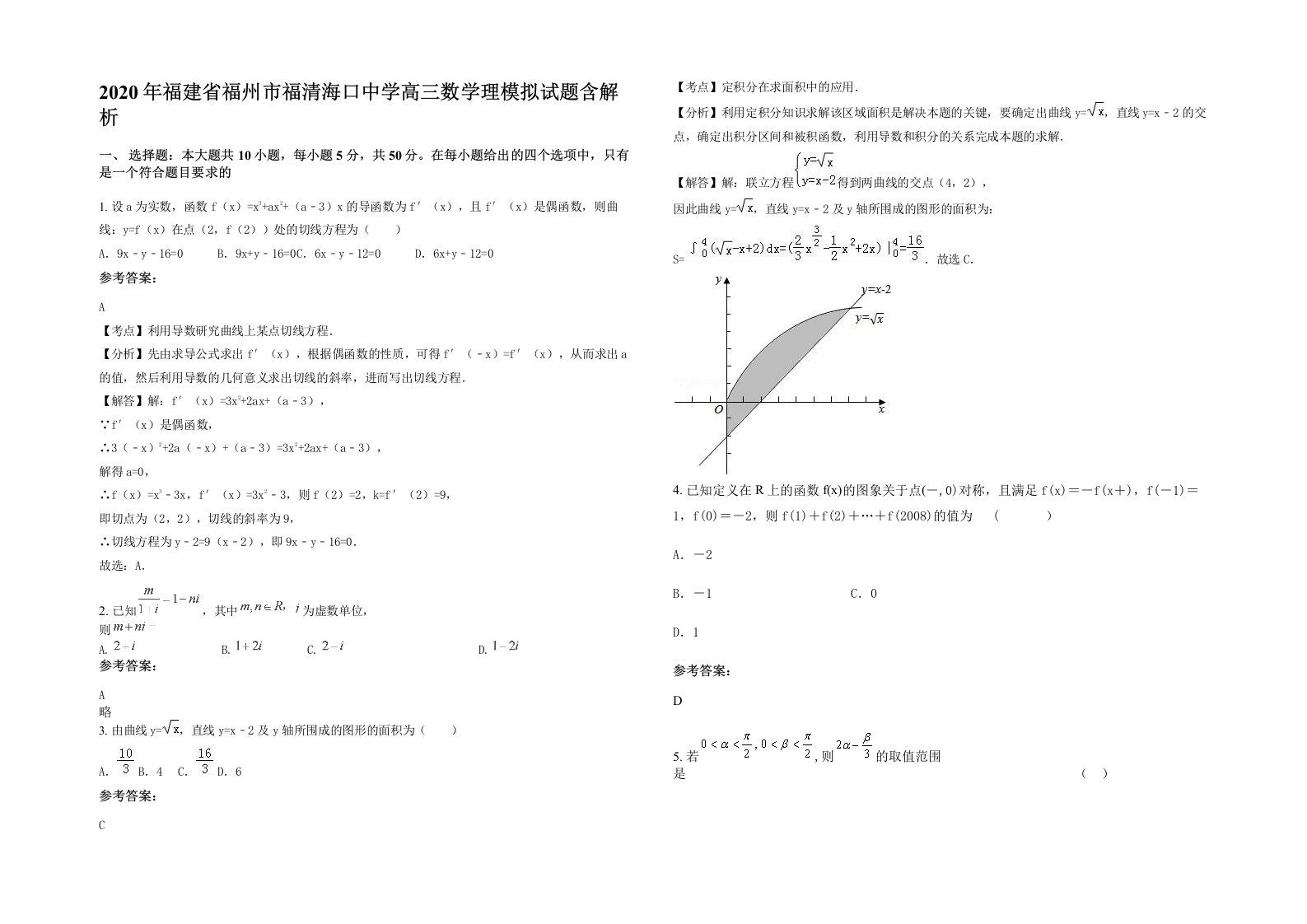 2020年福建省福州市福清海口中学高三数学理模拟试题含解析