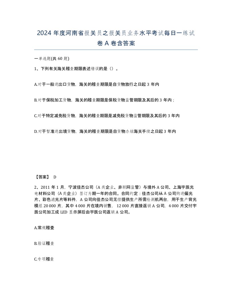 2024年度河南省报关员之报关员业务水平考试每日一练试卷A卷含答案