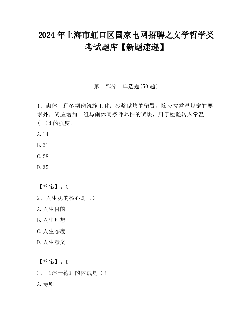 2024年上海市虹口区国家电网招聘之文学哲学类考试题库【新题速递】