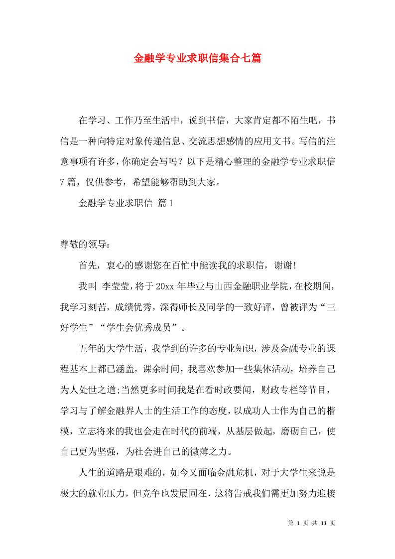 金融学专业求职信集合七篇