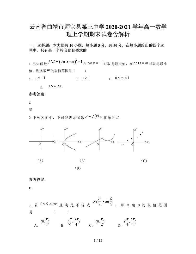 云南省曲靖市师宗县第三中学2020-2021学年高一数学理上学期期末试卷含解析