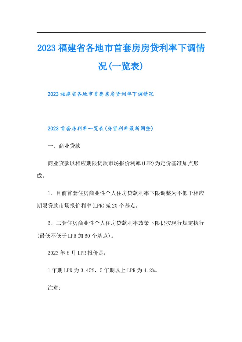 福建省各地市首套房房贷利率下调情况(一览表)