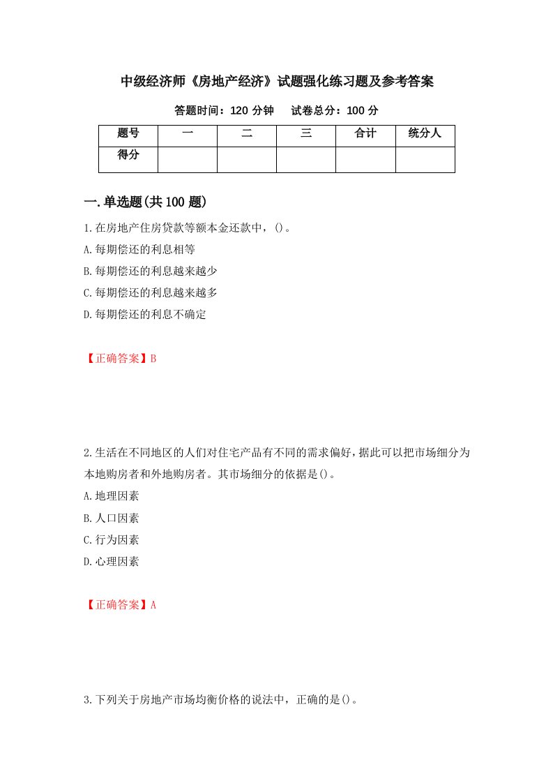 中级经济师房地产经济试题强化练习题及参考答案13