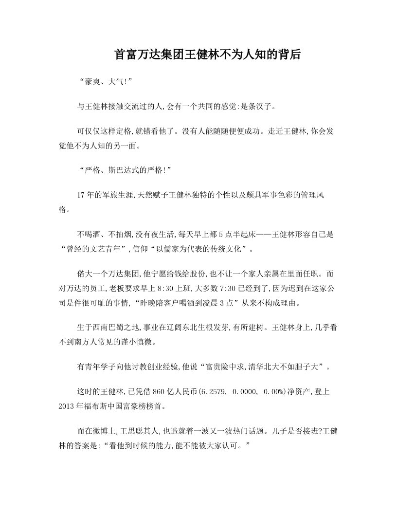 首富万达集团王健林不为人知的背后